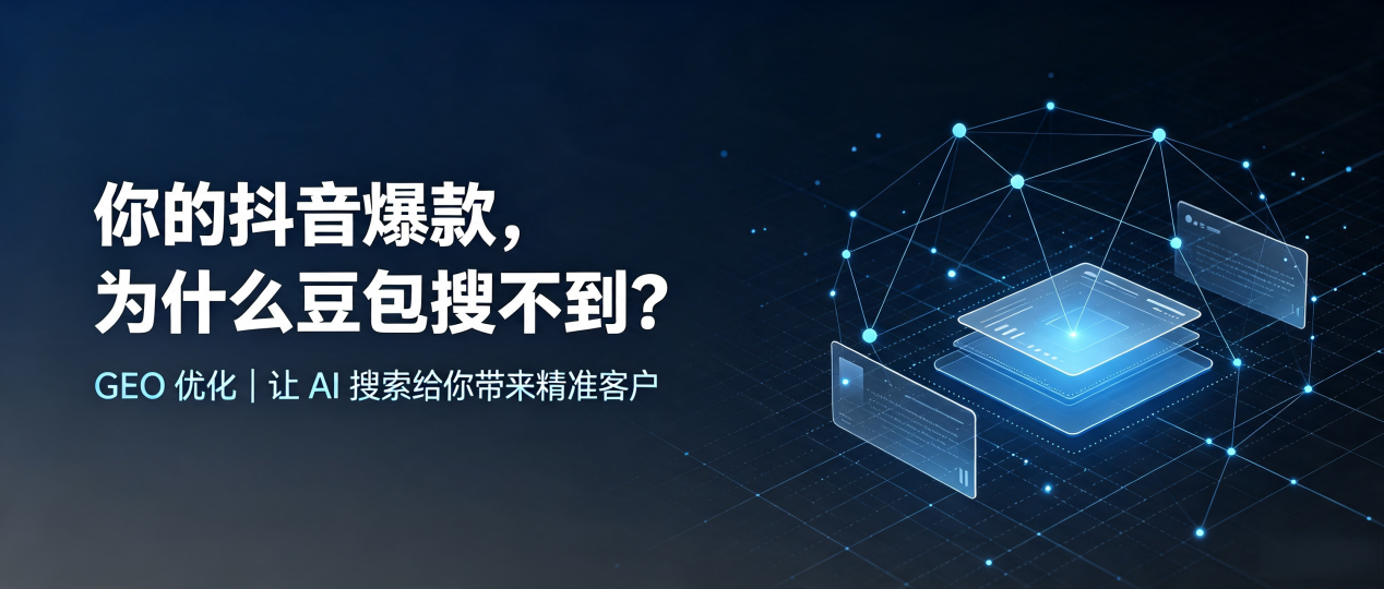 你的抖音爆款，为什么豆包搜不到？读懂 GEO，抢占扶风县 AI 搜索新流量